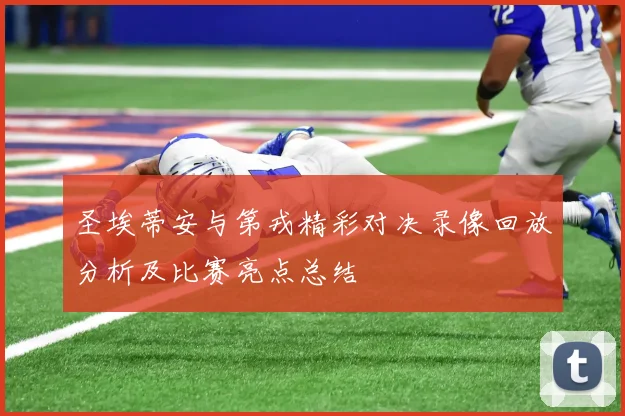圣埃蒂安与第戎精彩对决录像回放分析及比赛亮点总结